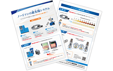 ノードソンおすすめの「3点セット」紹介資料